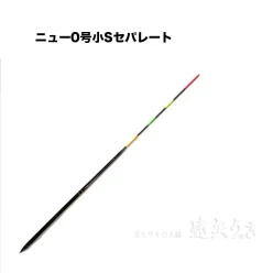 ニュー０号-小S セパレート